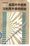 各国对外投资与利用外资的经验