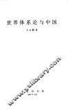 世界体系论与中国