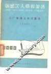 机械工人学习材料  工厂常用几何计算法