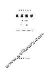 高等数学  第2版  下