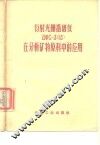 衍射光栅摄谱仪ДФC-3 13 在分析矿物原料中的应用