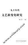 九十年代文艺新变化研究