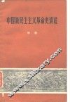 中国新民主主义革命史讲话