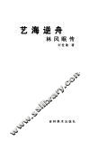 艺海逆舟  林风眠传