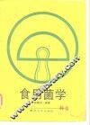 食用菌学