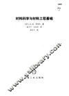 材料科学与材料工程基础