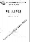 火电厂经济与管理