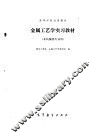 金属工艺学实习教材