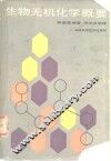 生物无机化学概要