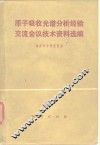 原子吸收光谱分析经验交流会议技术资料选编