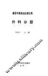 基层中医临证必读大系  外科分册