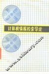 计算机情报检索导论