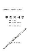 中医妇科学