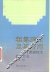 粗集理论及其应用  关于数据推理的新方法