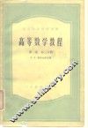 高等数学教程  第2卷  第3分册