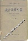 高等学校教学用书统计物理引论  增订本