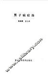 男子病症治