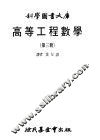 高等工程数学  3