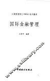 国际金融管理