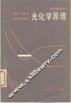 高等学校教学参考书  光化学原理