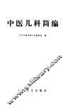 中医儿科简编
