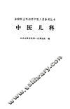 中医儿科