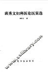 班秀文妇科医论医案选
