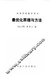 最优化原理与方法