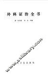 外科证治全书