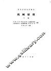 机械原理  下
