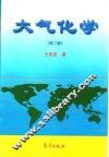 大气化学  第2版