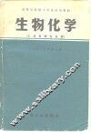 高等学校轻工专业试用材料生物化学  工业发酵专业用