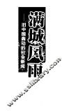 满城风雨  旧中国轰动的社会新闻
