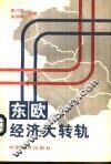 东欧经济大转轨
