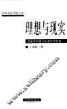 理想与现实  儒家价值观与东亚经济发展