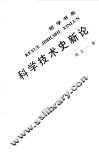 科学技术史新论