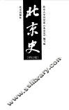 北京史  增订版