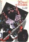 20世纪世界间谍战  上