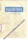 钛冶金分析实用方法