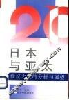 日本与亚太  世纪之交的分析与展望
