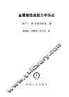 金属塑性成型力学导论