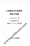 工程项目可行性研究理论与实践