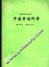 中医骨伤科学