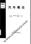 汽车概论