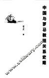 中国与罗马教廷关系史略