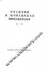 中华人民共和国第二届全国人民代表大会第四次会议文件合订本  第1册