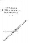 中华人民共和国第三届全国人民代表大会第一次会议文件合订本  第1册