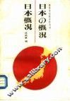 日本概况