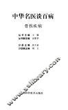 中华名医谈百病  骨伤疾病