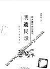 明遗民录